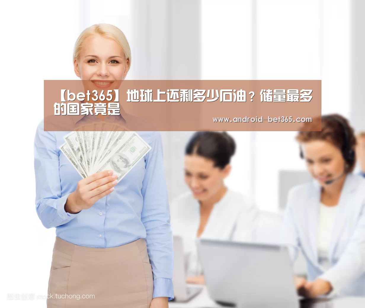 【bet365】地球上还剩多少石油?储量最多的国家竟是(图3) 365网赌365bet中文版